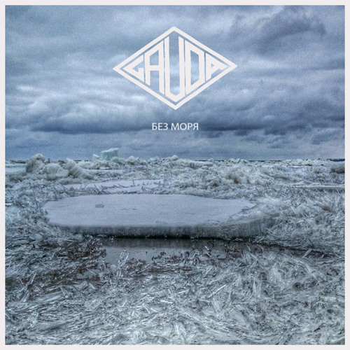 Без Моря [Single Version]