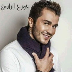 الحلوة داير شباكها - جورج الراسي