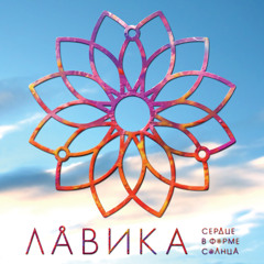 Лавика - В городе весна