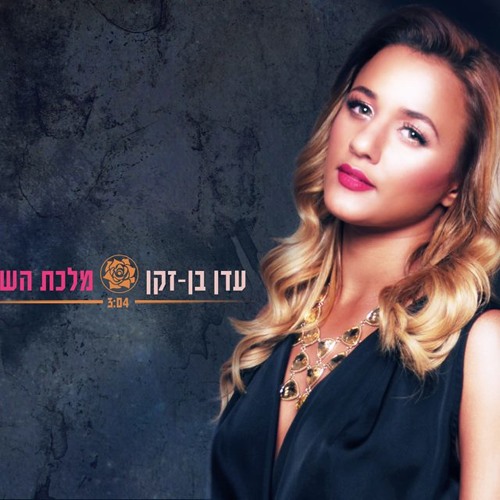 עדן בן זקן - מלכת השושנים
