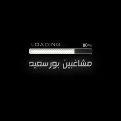 ������ �����مهرجان فرحة ميشو مشاغبين بورسعيد برعاية اتحاد القمة تيتو وبندوق