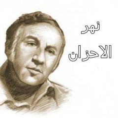 نهر الاحزان نزار قباني