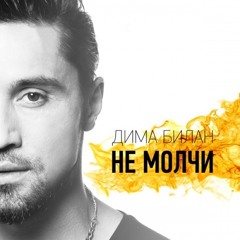 Дима Билан (Dima Bilan)- «Не Молчи» - РАДИО «ПРЕМЬЕР» [radiopremier.net]