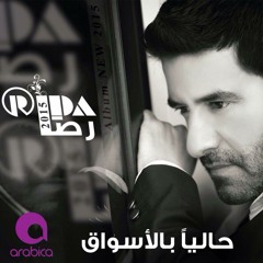 رضا - كفك بي كفي - Rida - Kafek Bi Kafy