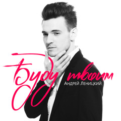 Андрей Леницкий - Держи Меня