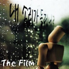 더 필름(The Film) - 괜찮아