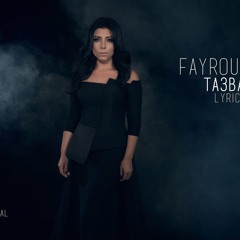 Fayrouz Arkan - Ta3bak Awi   فيروز اركان - تعباك قوى