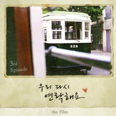 더 필름(The Film) - 우리 다시 연락해요 #2