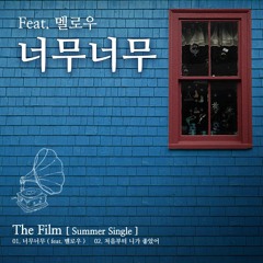 더 필름(The Film) - 너무너무 (Feat.멜로우)