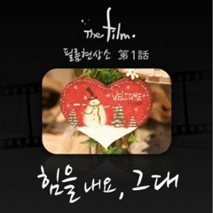 더 필름(The Film) - 힘을 내요, 그대