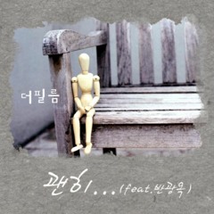 더 필름(The Film) - 괜히… (Feat. 반광옥)