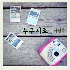 더 필름(The Film) - 날 물들여줘