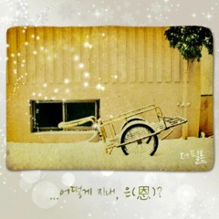 더 필름(The Film) - ...어떻게 지내, 은(恩)?