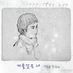 더 필름(The Film) - 겨울 같은 너 (2012.12.28)
