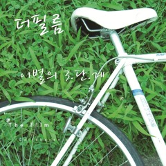 더 필름(The Film) - 이별 예고