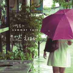 더 필름(The Film) - 스치다