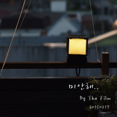 더 필름(The Film) - 미안해 (Full Ochestra Ver.)( 2015.02.17)