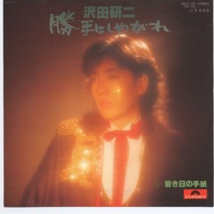 勝手にしやがれ - ラフスケッチ(Mastering) - Rev1 in 2015/05/30 - / 沢田研二