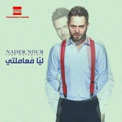 البوم نادر نور - ليا معاملتى ( 2015 )