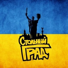 02. Стольный Град - Бум1