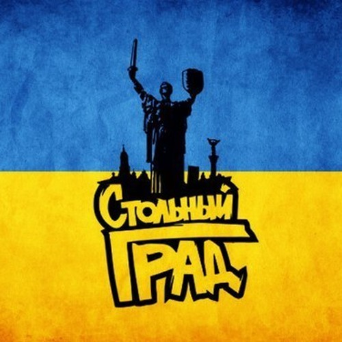 02. Стольный Град - Бум1