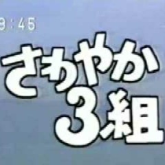 さわやか3組クソコラ