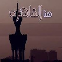 هنا القاهرة  آداء رامي محمد ( بدون موسيقى