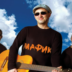 Мафик - Бродяги станут королями