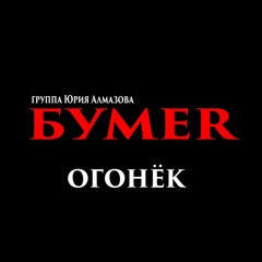 Бумер - Огонек