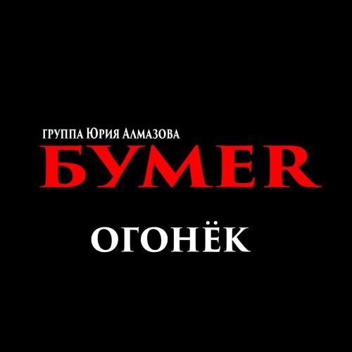 Бумер - Огонек