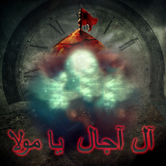 Al Ajal Al Ajal  --  Ali Safdar  --  Manqabat 2014 - 15