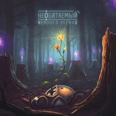 Немного Нервно (Nemnogo Nervno) - По эту сторону границы (Po etu storonu granitsy)