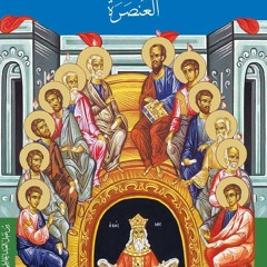 ذكصا كانين إيصوذن صلاة مساء العنصرة