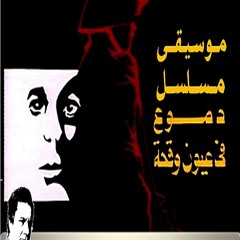 عمار الشريعي - دموع في عيون وقحة - تراك 25