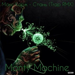 Макс Корж - Стань (Monty Machine remix)