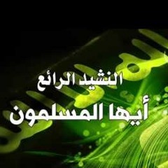 أيها المسلمون