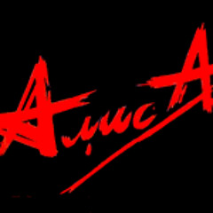 Алиса - Все в наших руках