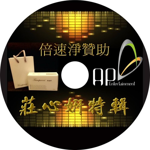 Ap娛樂 - 莊心妍特輯