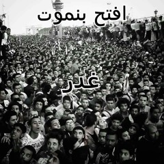 افتح بنموت