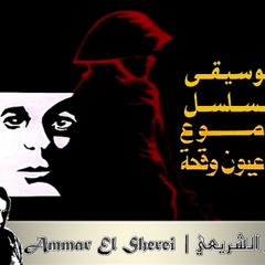 عمار الشريعي - دموع في عيون وقحة - المقدمة