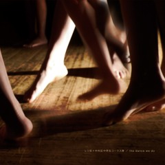 レミ街×中村区中学生コーラス隊  "the dance we do"  2015.07.08 release!!