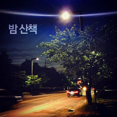 [자작곡] 밤 산책 (Super Low Quality Recording)