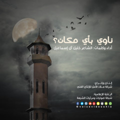 ناوي بأي مكان | الشاعر خليل آل إسماعيل