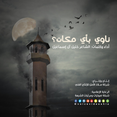 ناوي بأي مكان | الشاعر خليل آل إسماعيل