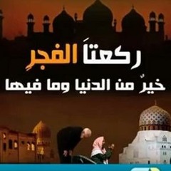 ‫ابشر يا مصلي الفجر مؤثرة للشيخ خالد الراشد‬‎ مؤثر