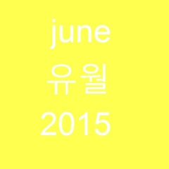 june 유월 2015