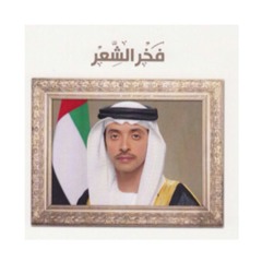 " فخر الشعر " مهداة الى سيدي سمو #الشيخ هزاع_بن_زايد#ال نهيان كلمات الشاعر : سعيد بن راشد بن علي الظاهري