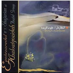 آواز با تار- جلیل شهناز- محمدرضا شجریان- غزل حافظ