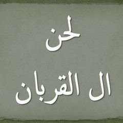 03 لحن ال القربان