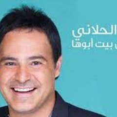 طالعه من بيت ابوها - عاصي الحلاني 2015